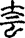 未命名
