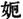 未命名
