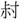 C02560