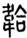 未命名
