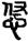 未命名