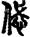 未命名