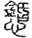 未命名