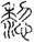 未命名