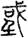 未命名