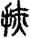 未命名