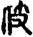 未命名