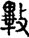畢3