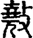 堯
