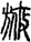 㫍1
