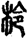 柃