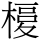 C05254
