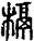 槅