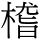C05295