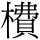 C05406