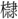 隸1