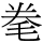 C05964