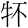 C07032