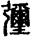 未命名