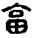 未命名