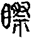 未命名