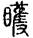 未命名