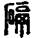 未命名