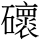 C08925