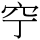 C09263