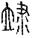 未命名