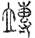 未命名