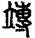 未命名