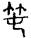 未命名