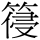 C09696