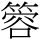 C09702