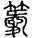 未命名