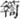 未命名