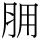 C10885
