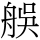 C11283
