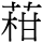 C11662