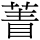 C11694
