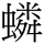 C12454