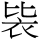 C12611