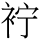 C12627