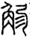 弱