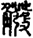 發13