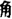 角2