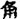角13