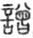 曾