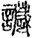 歲1